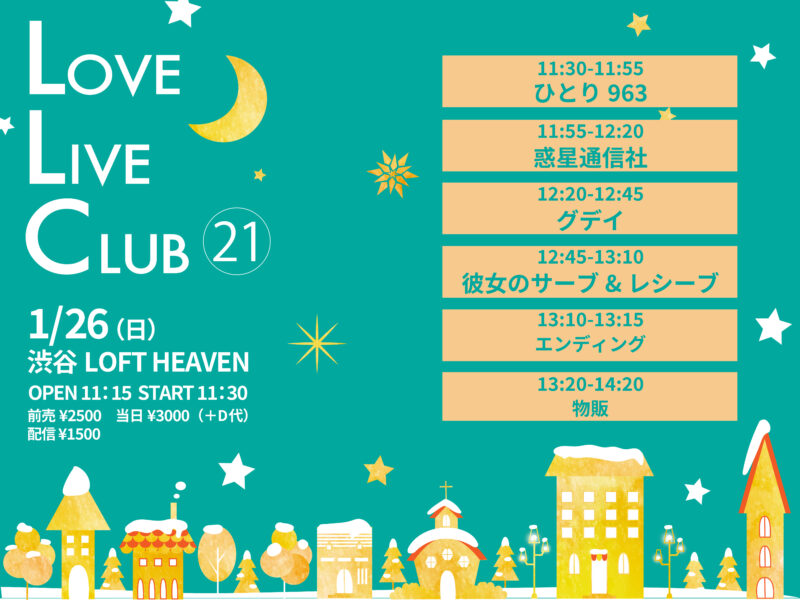 「LLC(LOVE LIVE CLUB)」vol.21