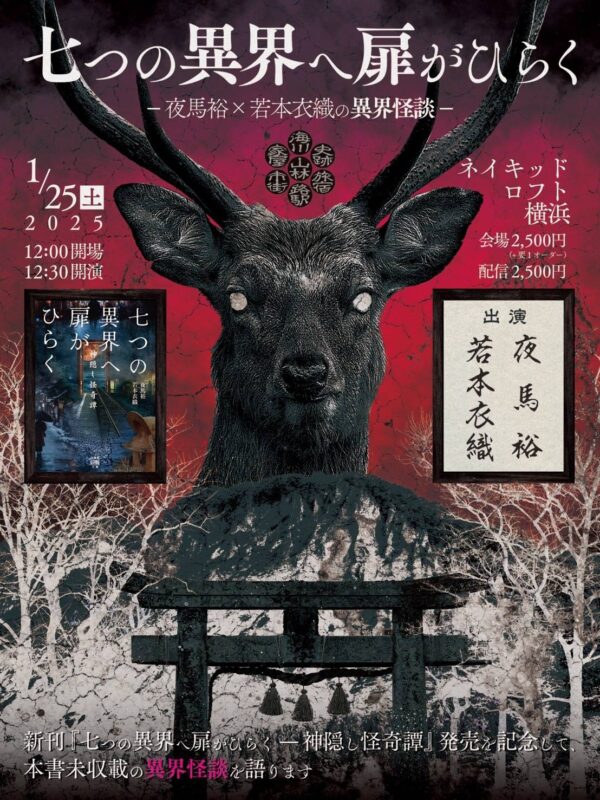 七つの異界へ扉がひらく ―夜馬裕×若本衣織の異界怪談―