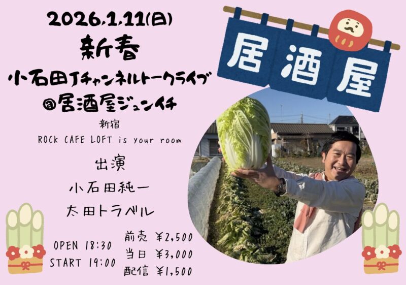 小石田Jチャンネルトークライブ