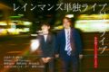 レインマンズ単独ライブ対策ライブ