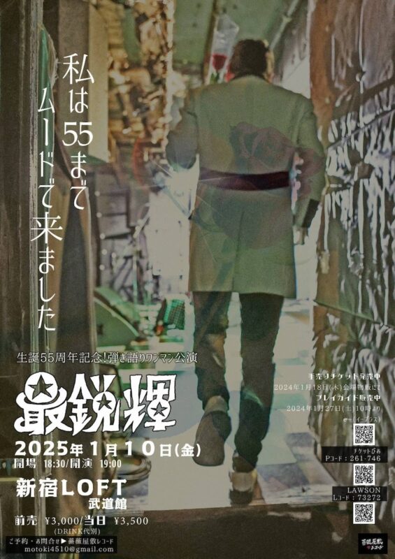 「最鋭輝生誕55周年記念！弾き語りワンマン公演〜私は55までムードで来ました〜」