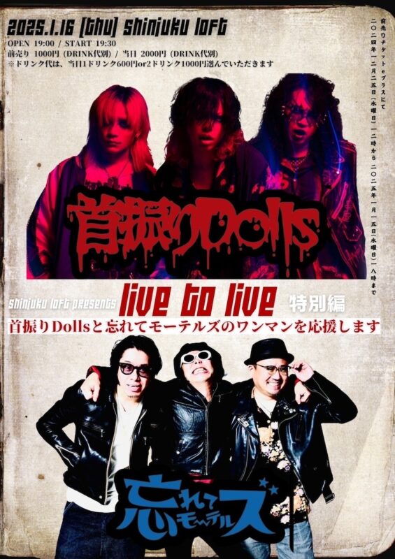 『LIVE to LIVE 特別編〜首振りDollsと忘れてモーテルズのワンマンを応援します〜』