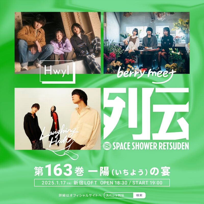 スペースシャワー列伝 第163巻 ~一陽の宴~