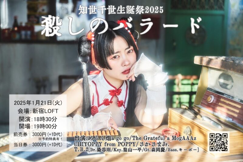 知世千世生誕祭2025 「殺しのバラード」