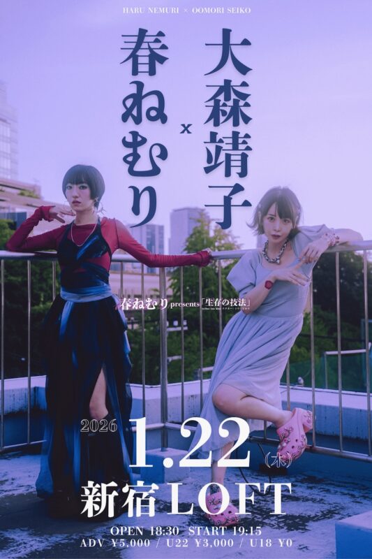 春ねむり presents「生存の技法」春ねむり × 大森靖子