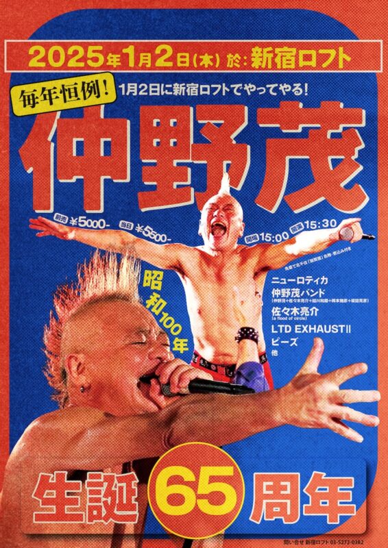 毎年恒例!1月2日に新宿ロフトでやってやる! 仲野茂 生誕65周年!!