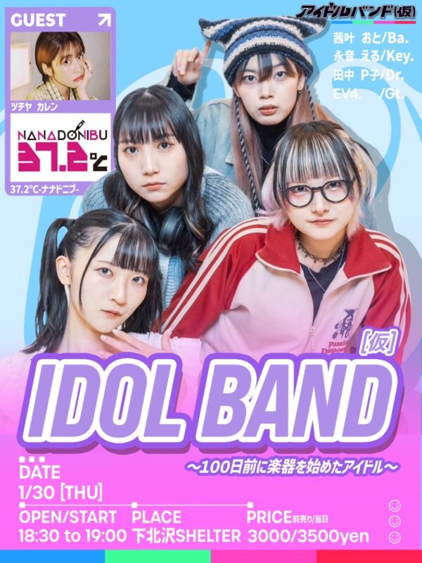 デビュー戦（仮） 100日前に楽器を始めたバンドアイドル