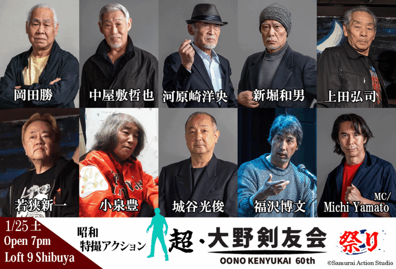 昭和特撮アクション 超・大野剣友会祭り