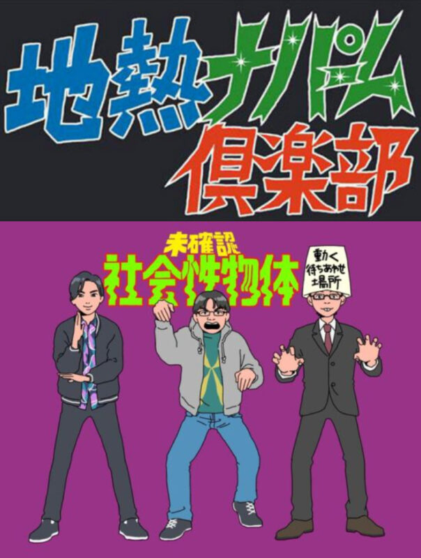 地熱ナパーム倶楽部vs未確認社会性物体 【南海の大新年会’25】