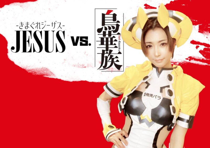 俺たちの美少女パラダイス♡~鳥華族VSきまぐれジーザス~ドキッ♡ライブドローイングもあるよ♡