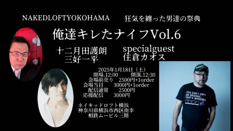 狂気を纏った男達の祭典【俺達キレたナイフ】Vol.6