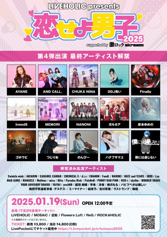 “恋せよ男子2025“