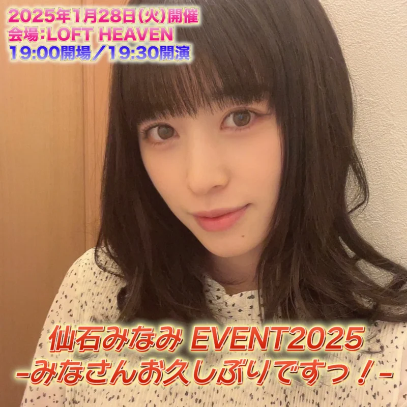 仙石みなみ EVENT2025 -みなさんお久しぶりですっ!-