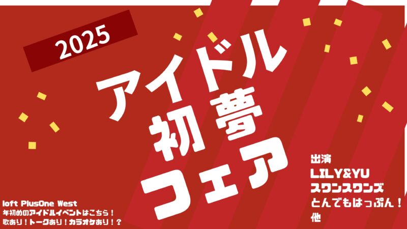 「新春！アイドル初夢フェア〜歌ありトークありカラオケあり？？〜」