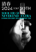清春 debut 30th anniversary year TOUR 天使ノ詩『NEVER END EXTRA』