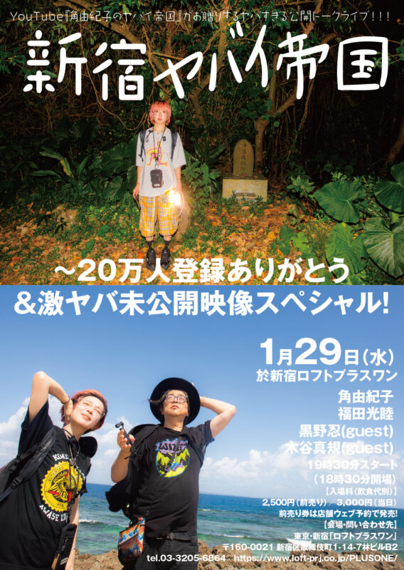 YouTube『角由紀子のヤバイ帝国』がお贈りするヤバすぎる公開トークライブ!!! 『新宿ヤバイ帝国!!~20万人登録ありがとう&激ヤバ未公開映像スペシャル!』