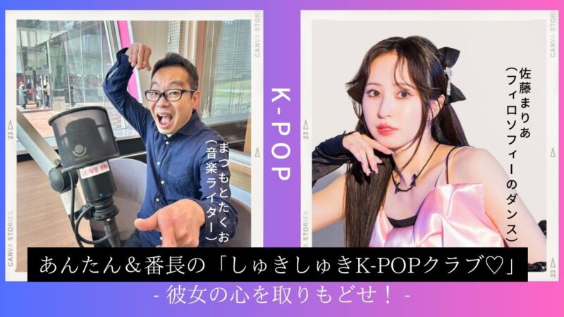 あんたん&番長の「しゅきしゅきK-POPクラブ♡」