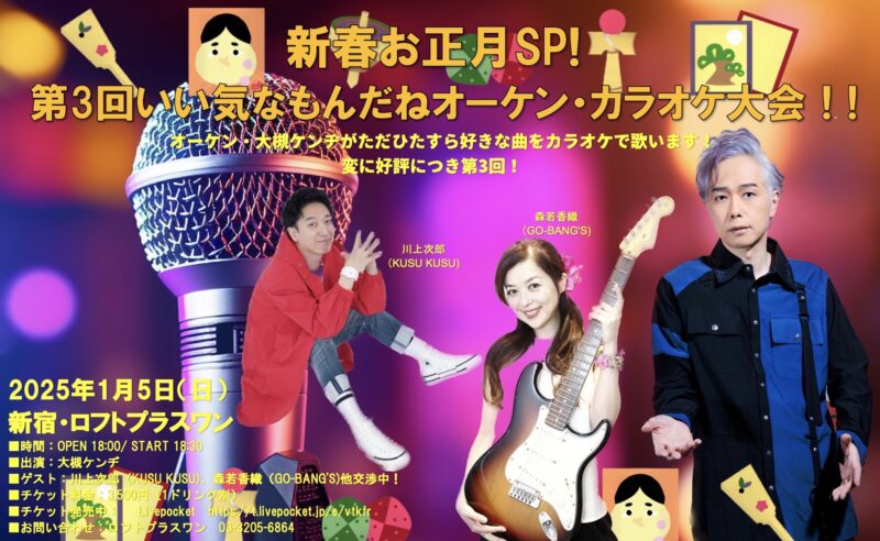 新春お正月SP!第3回いい気なもんだねオーケン・カラオケ大会!!