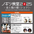 ノギツ食堂2025 ＝食と職の贖（ショク）＝