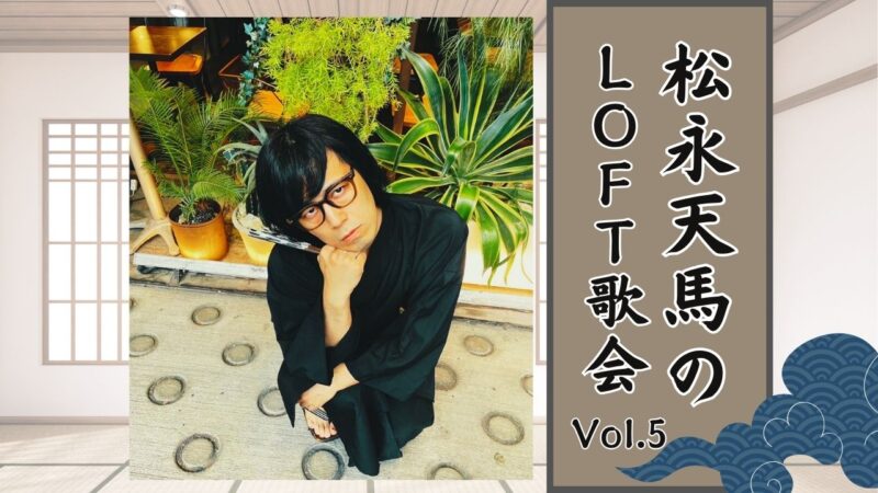 松永天馬のLOFT歌会 vol.5