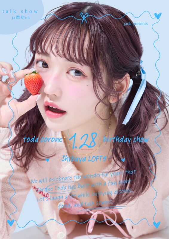 『戸田ころね生誕祭2025トークイベント』〜Pの誕生日は飲まないと.ᐟ〜