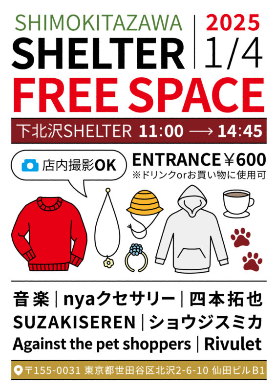 下北沢SHELTER FREE SPACE