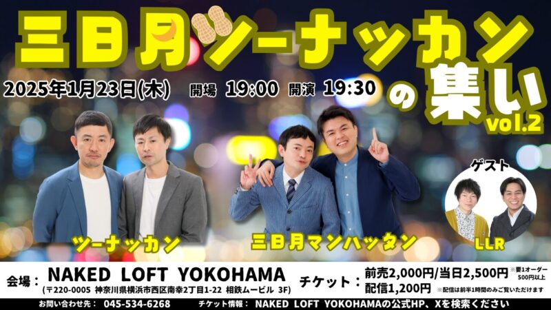 三日月ツーナッカンの集いvol.2