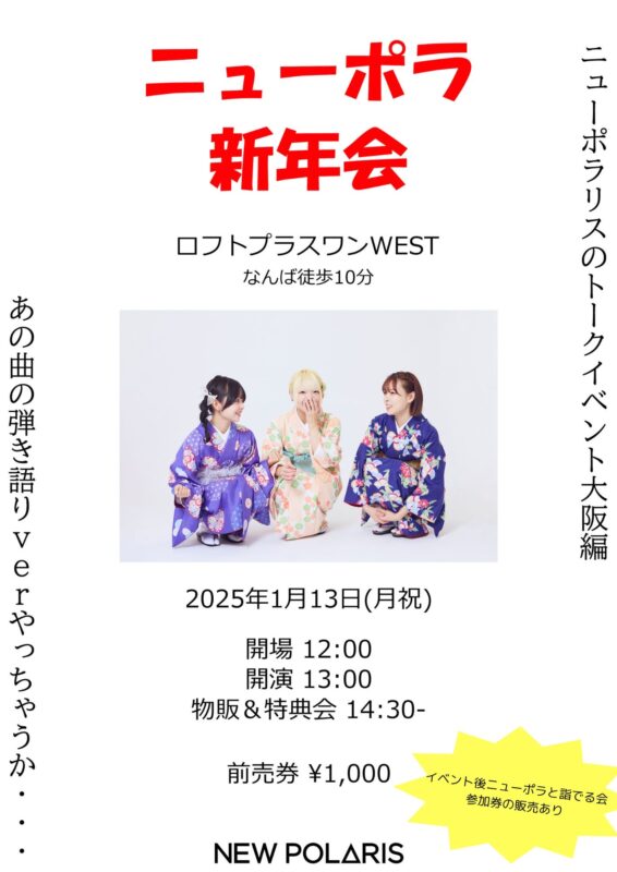 「ニューポラ新年会」