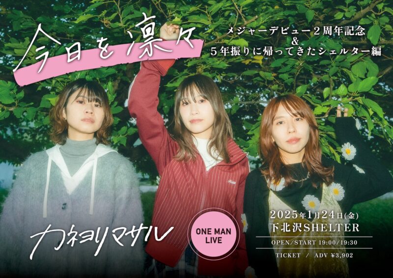 カネヨリマサル presents 今日を凛々〜メジャーデビュー2周年記念＆5年振りに帰ってきたシェルター編〜