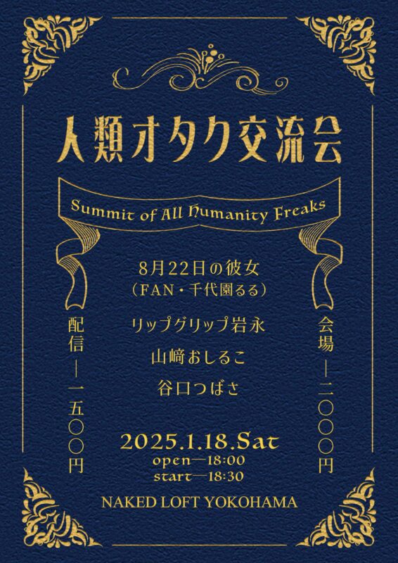 人類オタク交流会