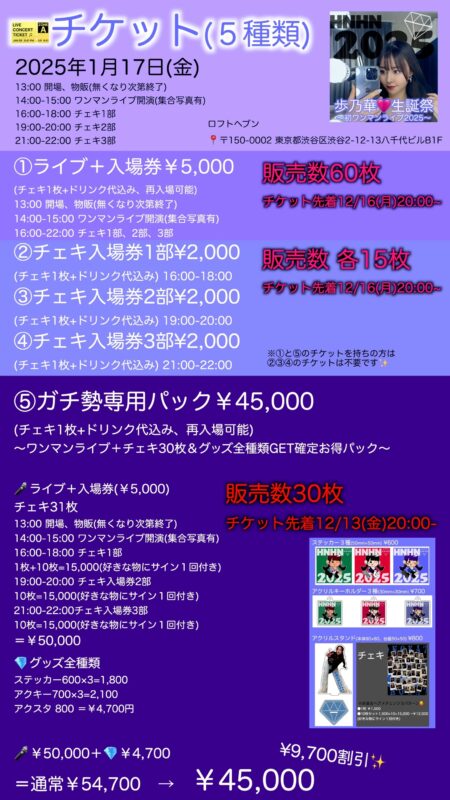 歩乃華♡生誕祭〜初ワンマンライブ2025〜