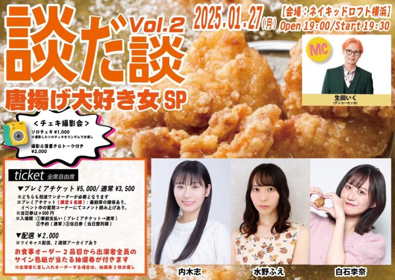 談だ談 vol.2 ~唐揚げ大好き女SP ~