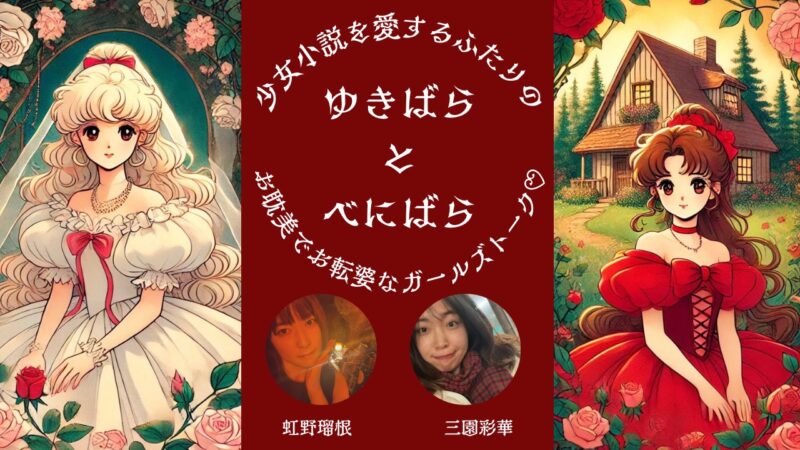ゆきばらとべにばら 〜少女小説を愛するふたりのお耽美でお転婆なガールズトーク〜