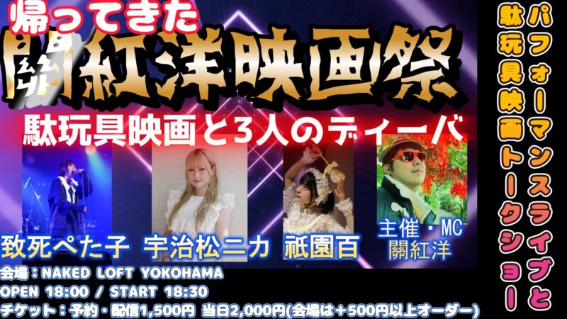 帰ってきた關紅洋映画祭~駄玩具映画と3人のディーバ~