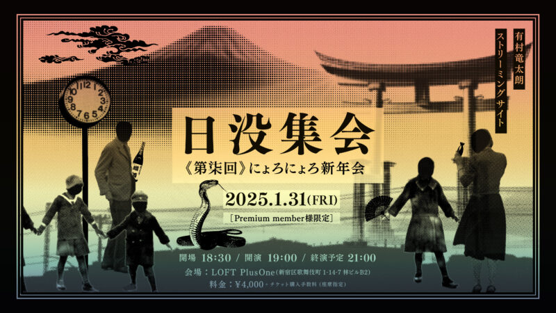 日没集会《第柒回》」〜にょろにょろ新年会〜