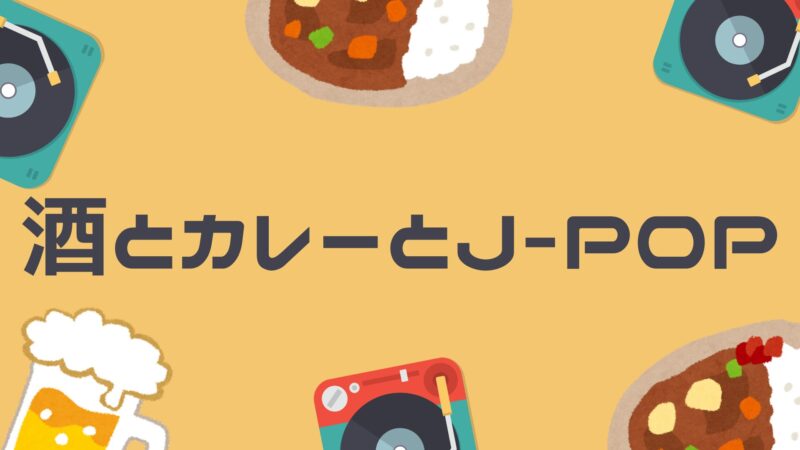 酒とカレーとJ-POP