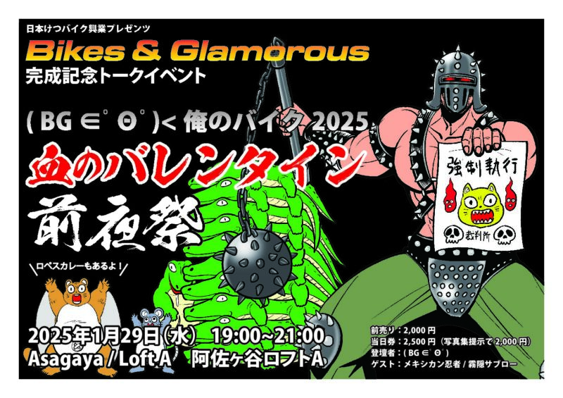 ( BG ∈゚Θ゚)<俺のバイク2025 血のバレンタイン前夜祭