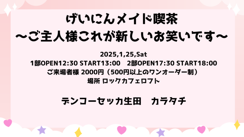 げいにんメイド喫茶~ご主人様これが新しいお笑いです~