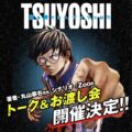 『TSUYOSHI 誰も勝てない、アイツには』著者・丸山恭右先生 シナリオ・Zoo氏 トーク&お渡し会