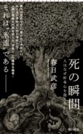 春日武彦著『死の瞬間 人はなぜ好奇心を抱くのか』刊行記念トークイベント -ゲスト 平山夢明-