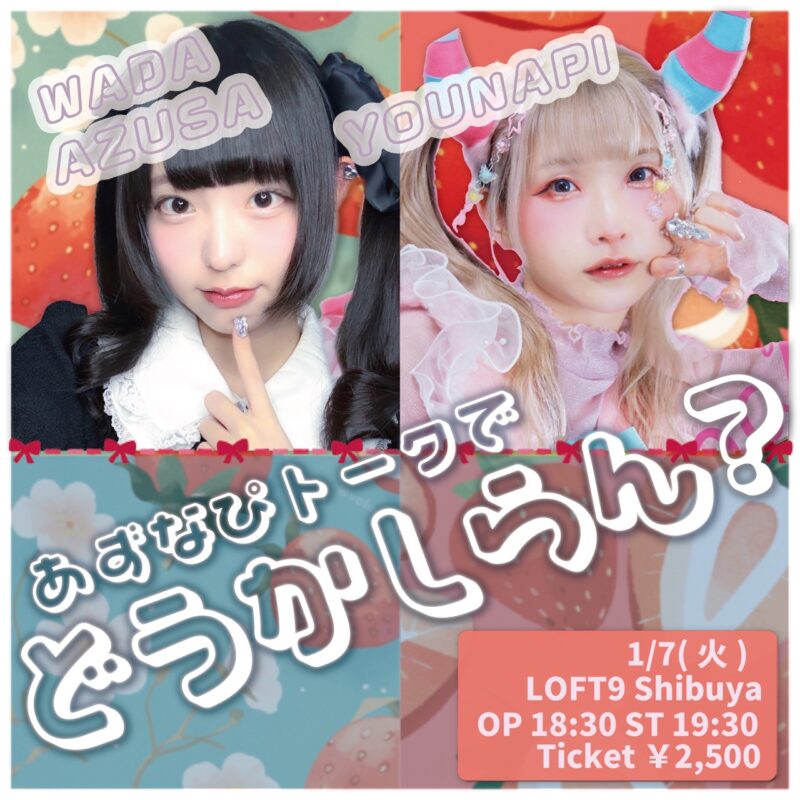 あずなぴトークでどうかしらん？