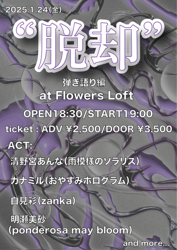 『脱却』弾き語り編
