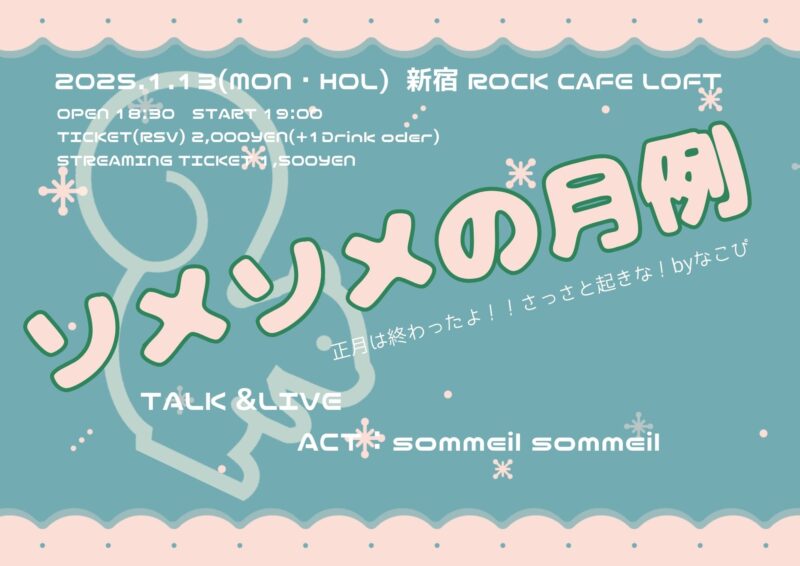 『ソメソメの月例 正月は終わったよ！！さっさと起きな！ byなこぴ』