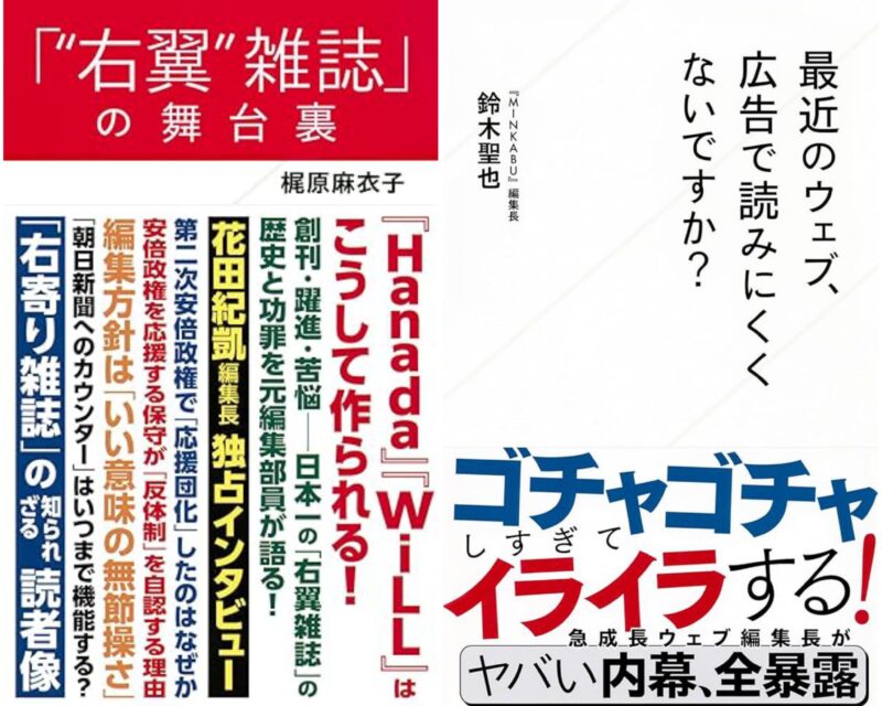 『「“右翼”雑誌」の舞台裏』&『最近のウェブ、広告で読みにくくないですか?』W刊行記念トークイベント