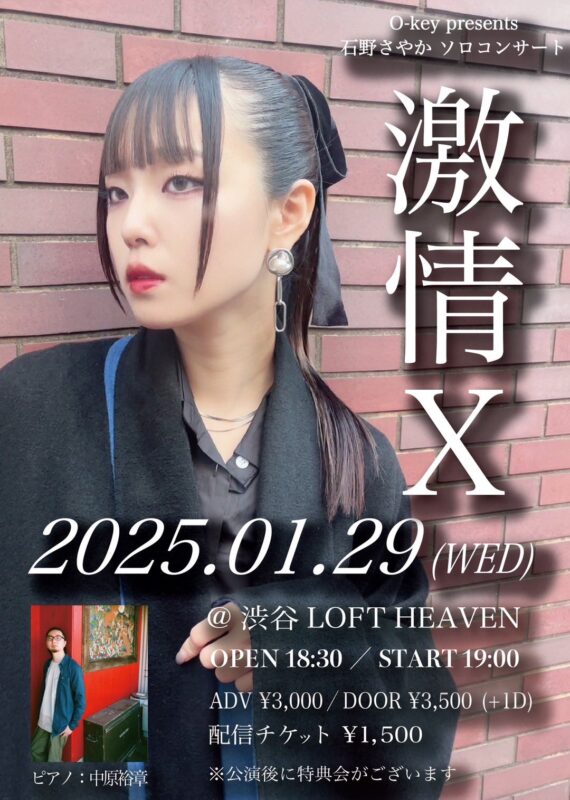 O-key presents 石野さやか ソロコンサート “激情Ⅹ”