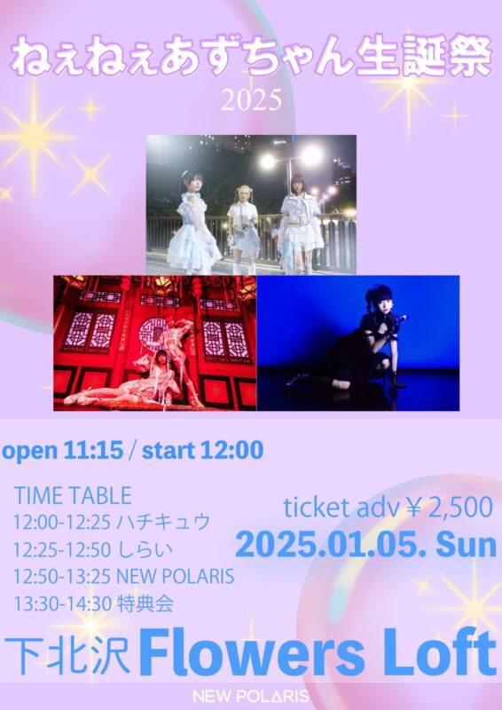  ねぇねぇあずちゃん生誕祭
