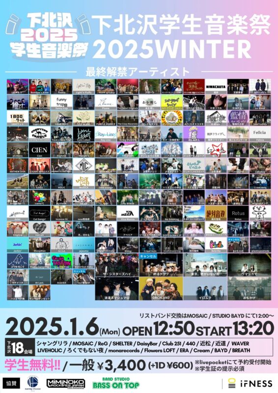 「下北沢学生音楽祭2025 WINTER」