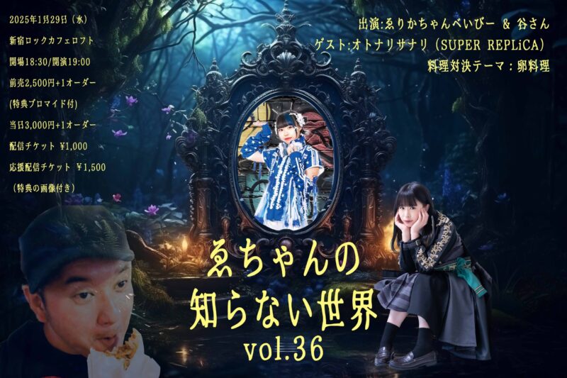 『#ゑちゃんの知らない世界 Vol.36』