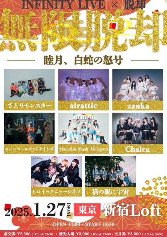 INFINITY LIVE ×脱却 『無限脱却』