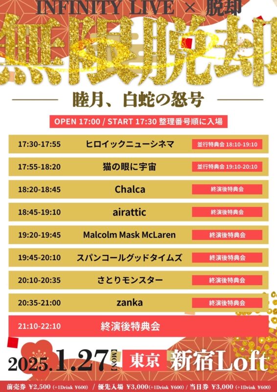 INFINITY LIVE ×脱却 『無限脱却』